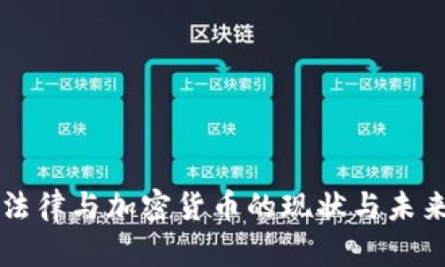 欧洲法律与加密货币的现状与未来展望