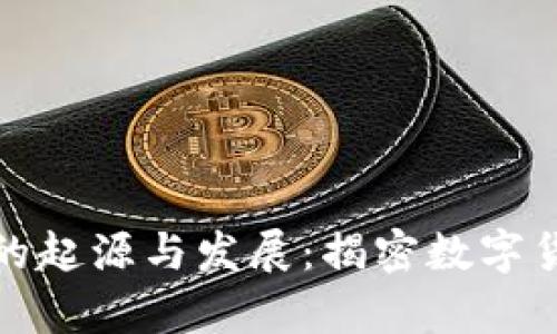 加密货币的起源与发展：揭密数字货币的真相