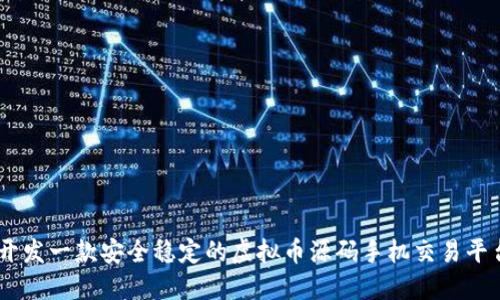 如何开发一款安全稳定的虚拟币源码手机交易平台APP