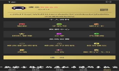 如何开发一款安全稳定的虚拟币源码手机交易平台APP