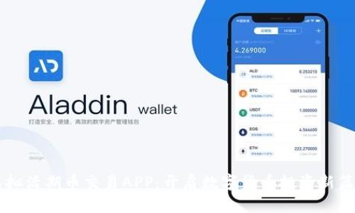 虚拟活期币交易APP：开启数字货币投资新篇章