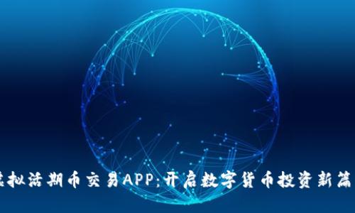 虚拟活期币交易APP：开启数字货币投资新篇章