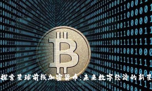 探索星球前线加密货币：未来数字经济的新星
