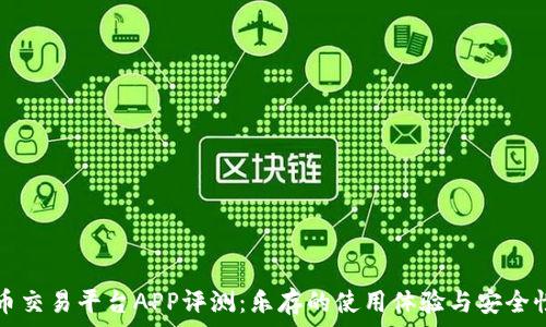   
虚拟币交易平台APP评测：乐存的使用体验与安全性分析