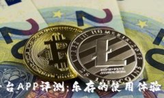   虚拟币交易平台APP评测：乐存的使用体验与安全