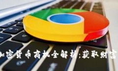 2023年加密货币商机全解析：获取财富的新机会