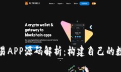 : 虚拟币交易APP源码解析：构建自己的数字货币平
