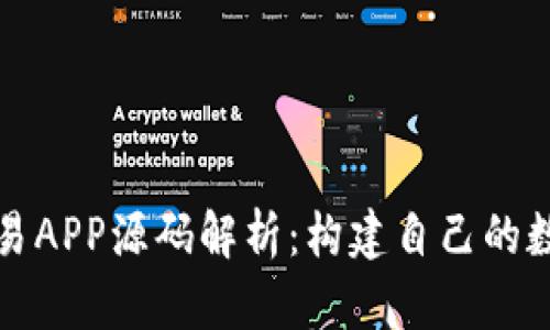 : 虚拟币交易APP源码解析：构建自己的数字货币平台