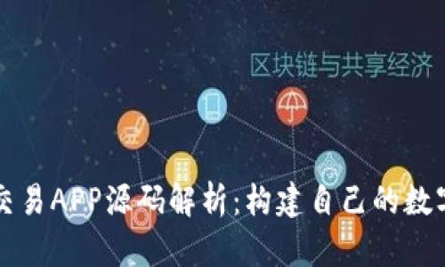 : 虚拟币交易APP源码解析：构建自己的数字货币平台
