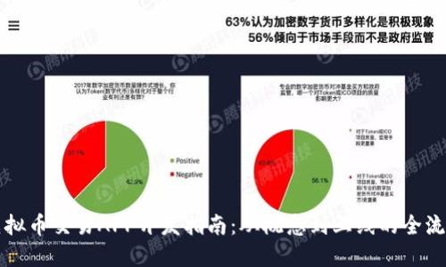 虚拟币交易APP开发指南：从概念到上线的全流程