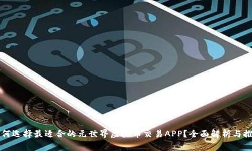 如何选择最适合的元世界虚拟币交易APP？全面解析与推荐