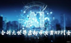 如何选择最适合的元世界虚拟币交易APP？全面解