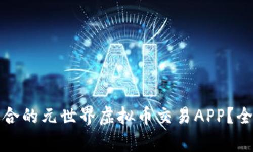 如何选择最适合的元世界虚拟币交易APP？全面解析与推荐
