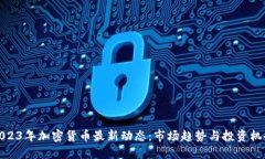 2023年加密货币最新动态：市场趋势与投资机会