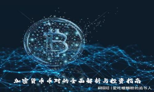 加密货币币对的全面解析与投资指南