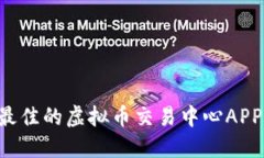 如何选择最佳的虚拟币交易中心APP：全面指南
