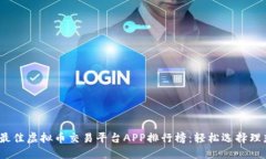 2023年最佳虚拟币交易平台APP排行榜：轻松选择理