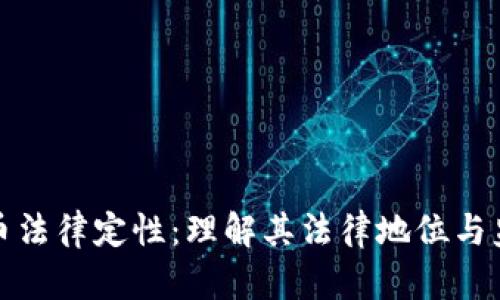 加密货币法律定性：理解其法律地位与监管挑战