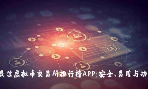 2023年最佳虚拟币交易所排行榜APP：安全、易用与功能全解析