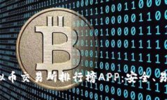 2023年最佳虚拟币交易所排行榜APP：安全、易用与