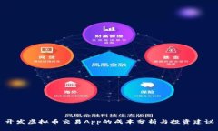 开发虚拟币交易App的成本分析与投资建议