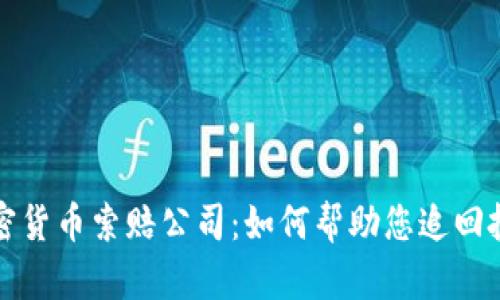 枣庄加密货币索赔公司：如何帮助您追回投资损失