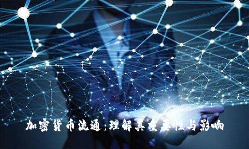 加密货币流通：理解其重要性与影响