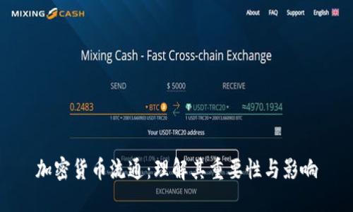 加密货币流通：理解其重要性与影响