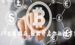虚拟币交易APP使用指南：轻松开启你的数字货币