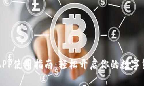 虚拟币交易APP使用指南：轻松开启你的数字货币投资之旅