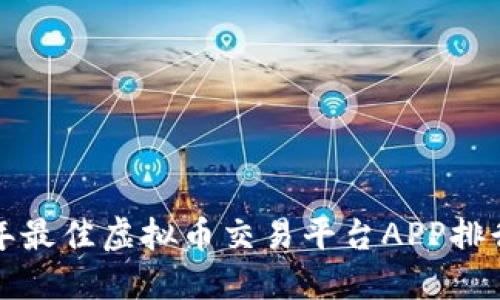 2023年最佳虚拟币交易平台APP排行（iOS）