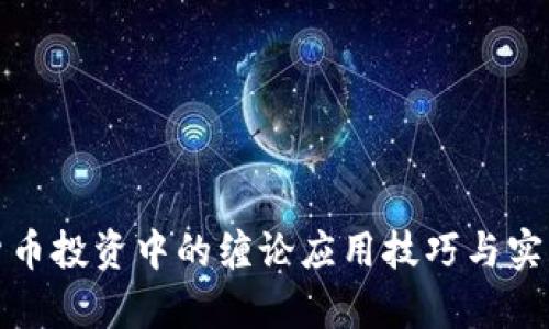 加密货币投资中的缠论应用技巧与实战分析