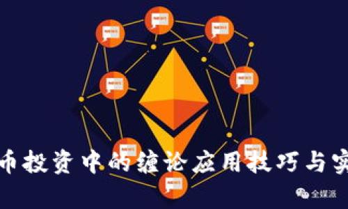 加密货币投资中的缠论应用技巧与实战分析