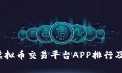 2023年虚拟币交易平台APP排行及使用指南