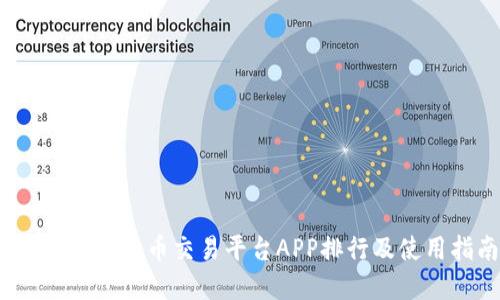 2023年虚拟币交易平台APP排行及使用指南