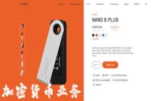 深入了解加密货币业务：数字货币的未来与挑战
