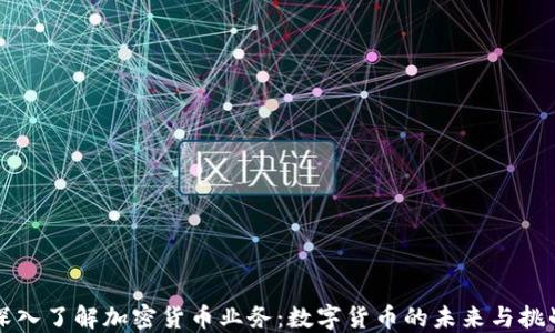 
深入了解加密货币业务：数字货币的未来与挑战