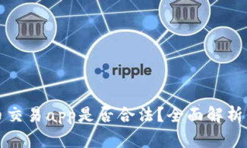 开发虚拟币交易app是否合法？全面解析与风险评估