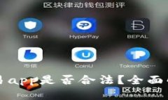 开发虚拟币交易app是否合法？全面解析与风险评