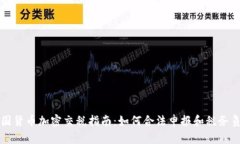 美国货币加密交税指南：如何合法申报和税务负