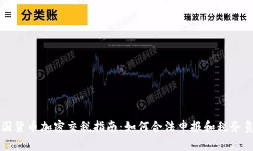 美国货币加密交税指南：如何合法申报和税务负担