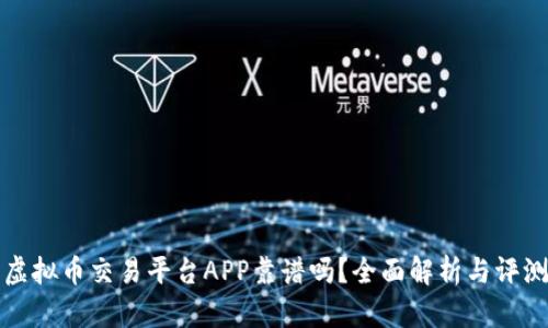 虚拟币交易平台APP靠谱吗？全面解析与评测