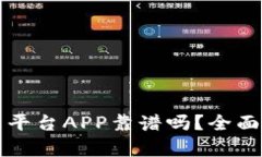 虚拟币交易平台APP靠谱吗？全面解析与评测