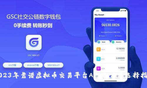 2023年靠谱虚拟币交易平台APP排名及选择指南