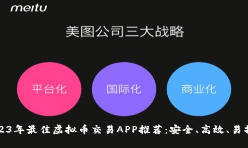 2023年最佳虚拟币交易APP推荐：安全、高效、易操作