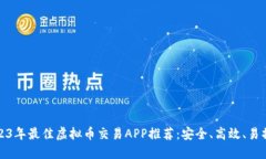2023年最佳虚拟币交易APP推荐：安全、高效、易操