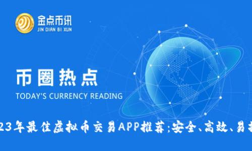2023年最佳虚拟币交易APP推荐：安全、高效、易操作