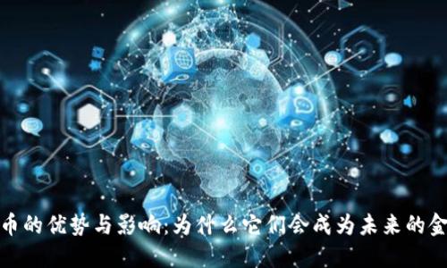 加密货币的优势与影响：为什么它们会成为未来的金融趋势