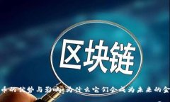 加密货币的优势与影响：为什么它们会成为未来
