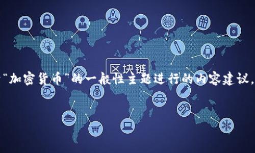 因为“2018加密货币视频”未能定义具体的上下文或范围，以下是基于“加密货币”的一般性主题进行的内容建议。如果有特定的方向或主题，请提供更多信息以便更好地满足您的需求。


2018加密货币的兴起与未来展望